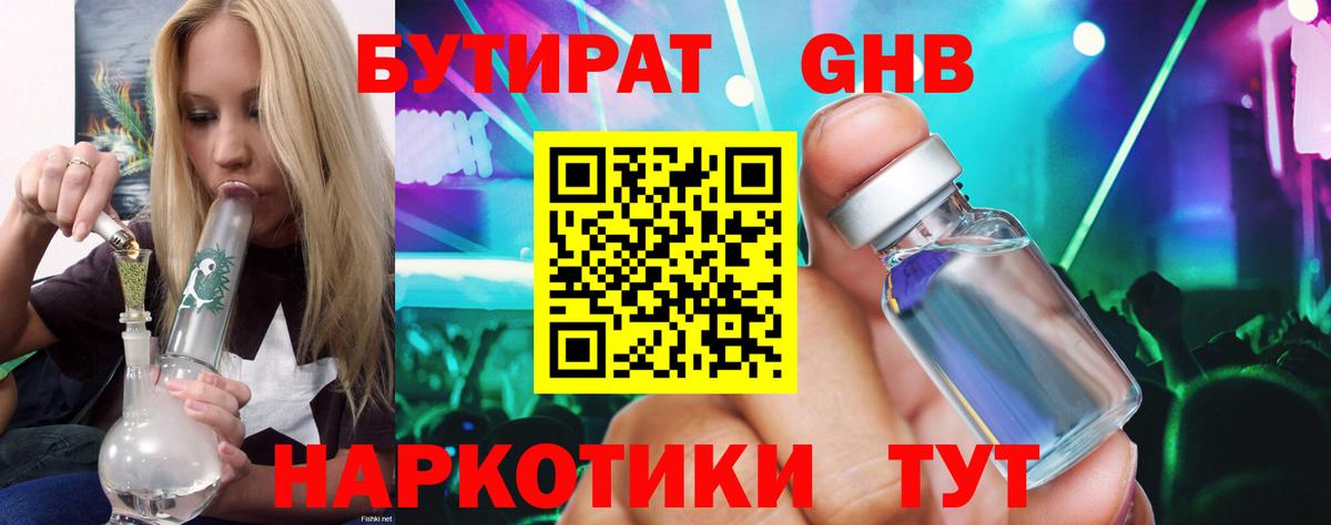 БУТИРАТ GHB  Шарыпово 