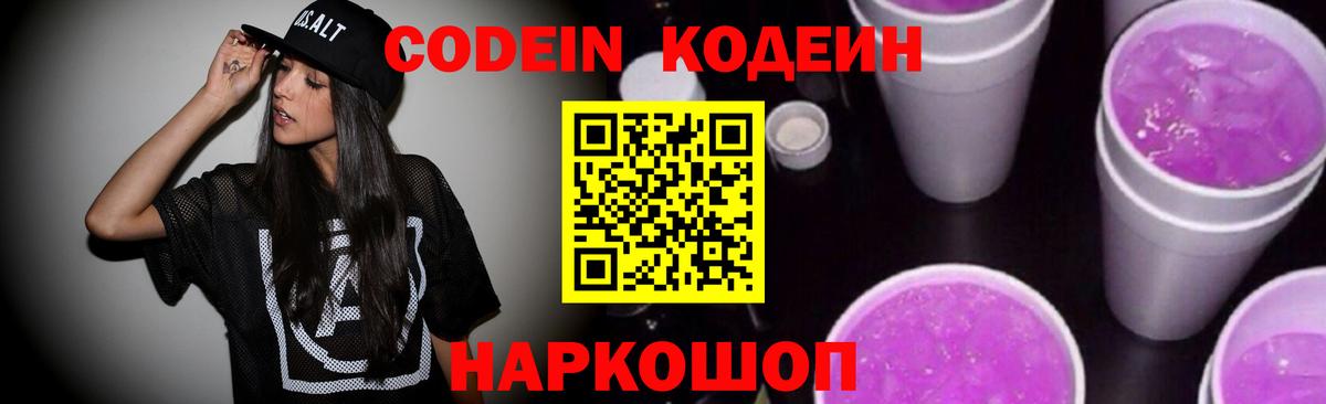 Кодеин Purple Drank  Кодеин напиток Lean (лин)  Шарыпово  Вход с VPN 